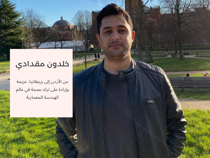 خلدون مقدادي - قصة نجاح مهندس معماري من الأردن
